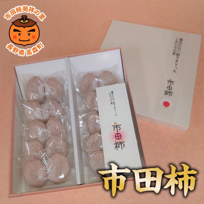 【ふるさと納税】【市田柿専門店 金の柿】白箱「秀品」Lサイズ2個包装×10袋 1箱～ 2027年1月発送開始 長野県 信州 南信州 高森町 柿 干し柿 かき 高級 和菓子 お茶請け 個包装 贈答 プレゼント ギフト ドライフルーツ 自然食品 アグリスタくましろ【配送不可地域：離島】