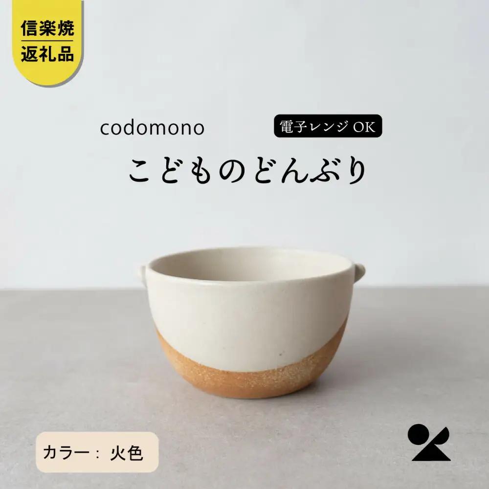 【信楽焼・明山】こどものどんぶり　火色　codomono-08h
