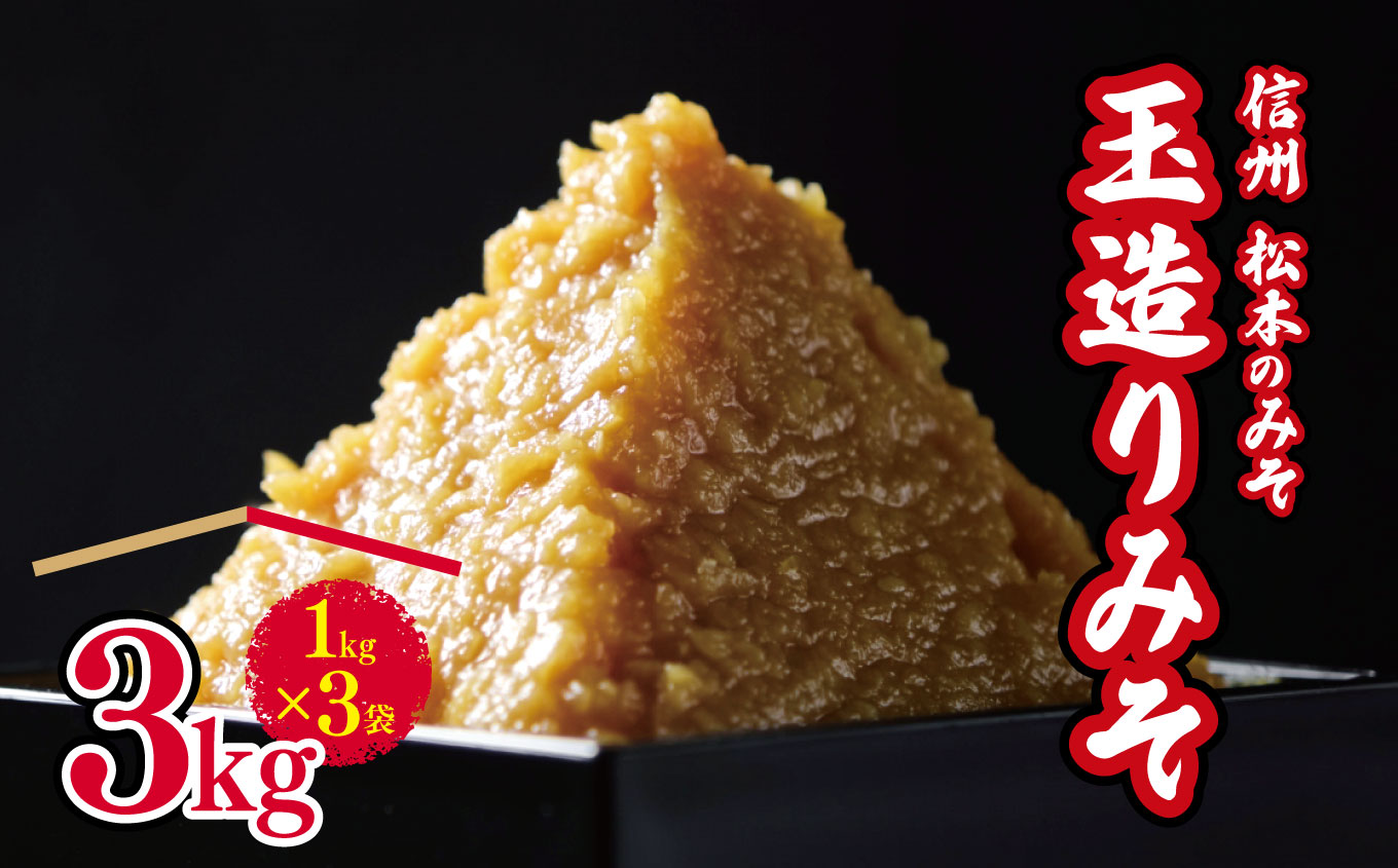 玉造りみそ  3Kg  ｜ ふるさと納税 長野県 松本市 老舗 信州 松本 みそ 味噌 加工品 調味料