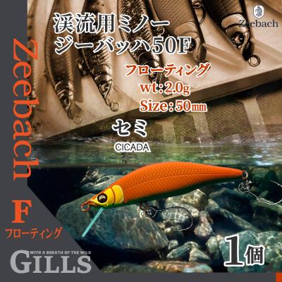 ふるさと納税 大館市 渓流用ミノーZeebach50Fセミ