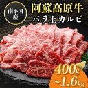 【ふるさと納税】南小国産 阿蘇高原牛 バラ上カルビ 400g 800g 1.2kg 1.6kg 焼肉 BBQ バーベキュー 焼き肉 カルビ 上カルビ バラ肉 贅沢 牛 牛肉 国産牛 熊本県産 国産 贈答用 ギフト 熊本 阿蘇 南小国町 送料無料