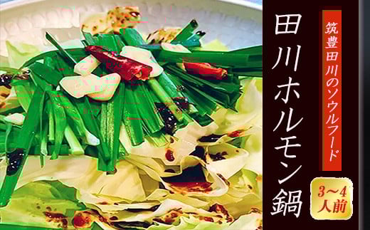 
            田川ホルモン鍋（3～4人前）
          