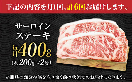 【6回定期便】くまもとあか牛 サーロイン ステーキ 約400g(約200g×2)【有限会社スイートサプライなかぞの】[ZBV059]