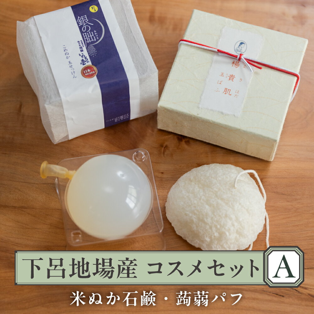 【ふるさと納税】 下呂地場産コスメセットA（米ぬか石鹸、蒟蒻パフ）【奥田又右衛門膏本舗】ギフト贈答品 贈り物 下呂 下呂温泉 おすすめ 9000円 岐阜県 下呂市