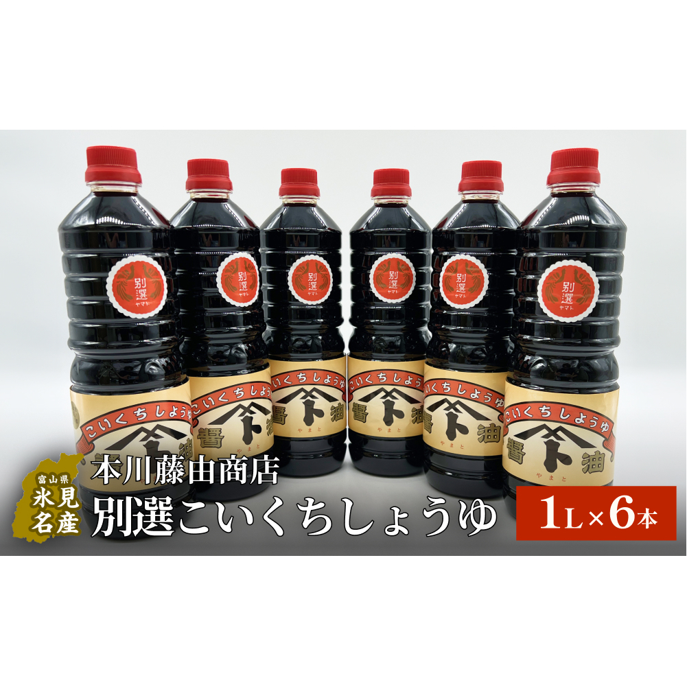 本川藤由商店 別選こいくちしょうゆ １L×6本 富山県 氷見市 醤油 調味料 濃口 しょうゆ