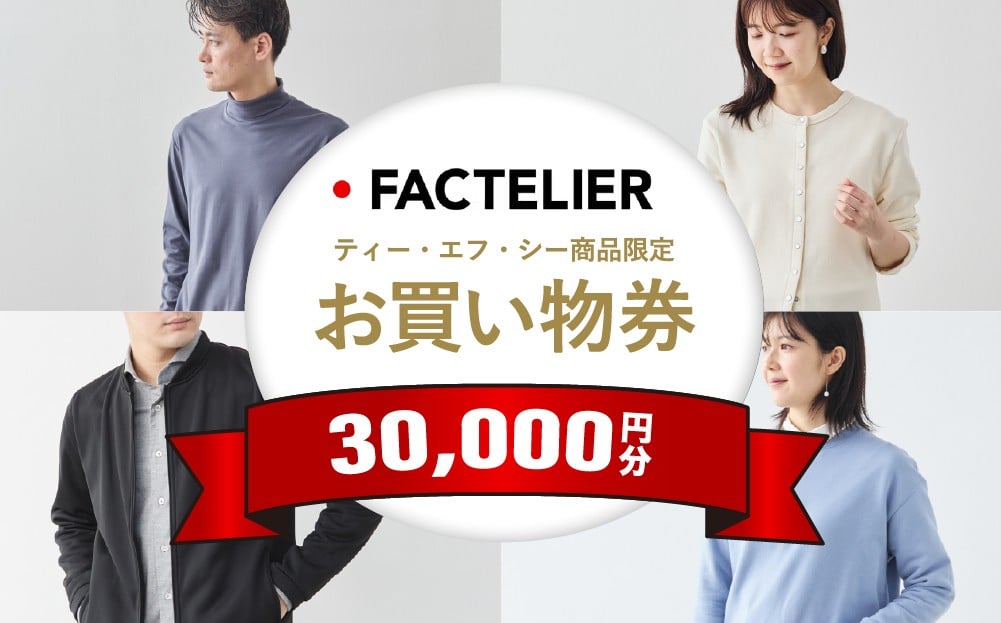
                  【クーポン券】ファクトリエで使える30,000円分のお買い物券（ティー・エフ・シー商品）
                