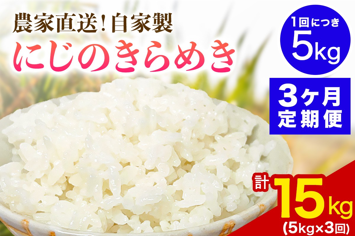
                  新米 [定期便／3ヶ月連続][令和8年産／11月上旬より順次発送] 伊勢原産 精米5kg にじのきらめき 農家直送！加藤さんちのうんめぇ！自家製米｜先行予約 お米 おこめ コメ 白米 神奈川 伊勢原 [1144]
                