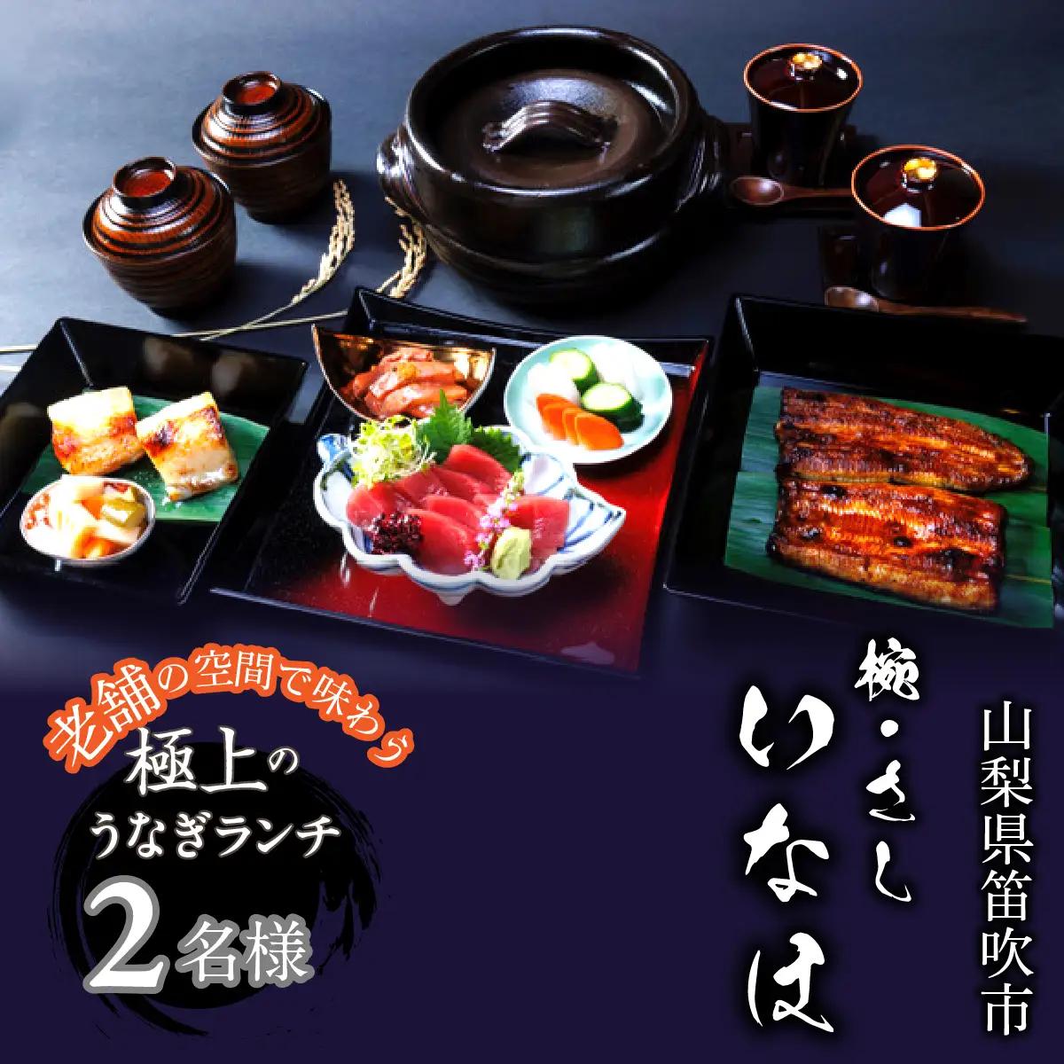 お食事チケット　「椀・さし　いなほ」老舗で味わう極上のうなぎ　ランチコースお食事チケット2名様　 165-028