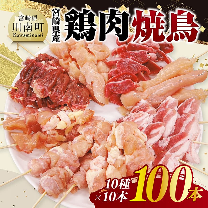 宮崎県産鶏肉　焼鳥100本（10種×10本）　鶏肉 焼鳥 宮崎県産 [C11611]