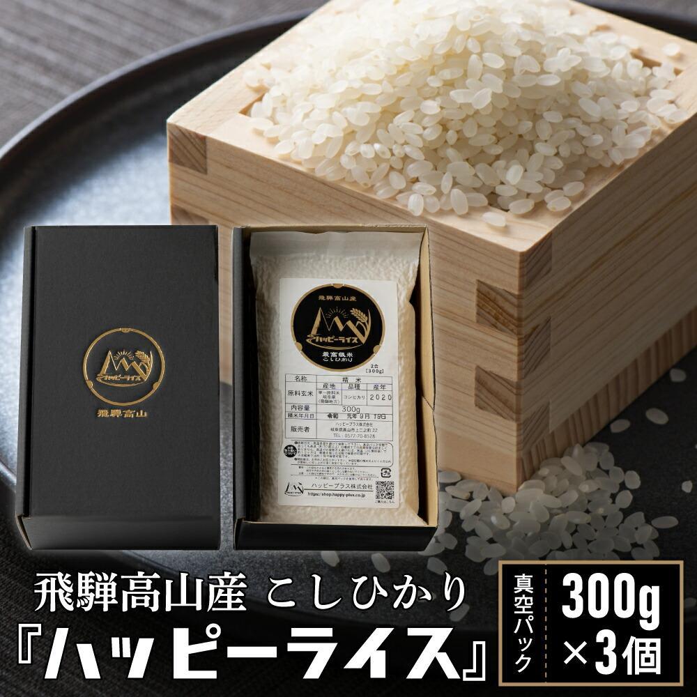 【ふるさと納税】ハッピーライス 2合 (300g) 真空パック×3個 コシヒカリ | 米 白米 ハッピープラス JQ025VP