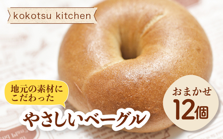 地元素材にこだわった 手作りベーグル おまかせ 12個セット