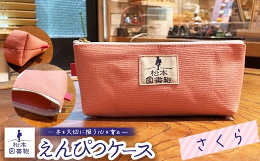 松本図書鞄 えんぴつケース（さくら）女の子 ｜ 図書袋 図書鞄 鉛筆 えんぴつ ペンケース コンパクト 刺繍 布 学校 小学生 本 図書館 長野県 松本市 ふるさと納税