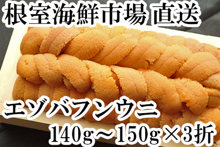 エゾバフンウニ(黄系)約140～150g×3折 D-11032