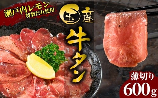 【国産牛たん定期便】国産牛タン 薄切り 600g 瀬戸内レモン塩だれ 尾野精肉店の牛タン【国産牛 牛肉 牛たん 味付き 焼肉 BBQ 数量限定 真空パック 小分け 冷凍 広島県 竹原市】