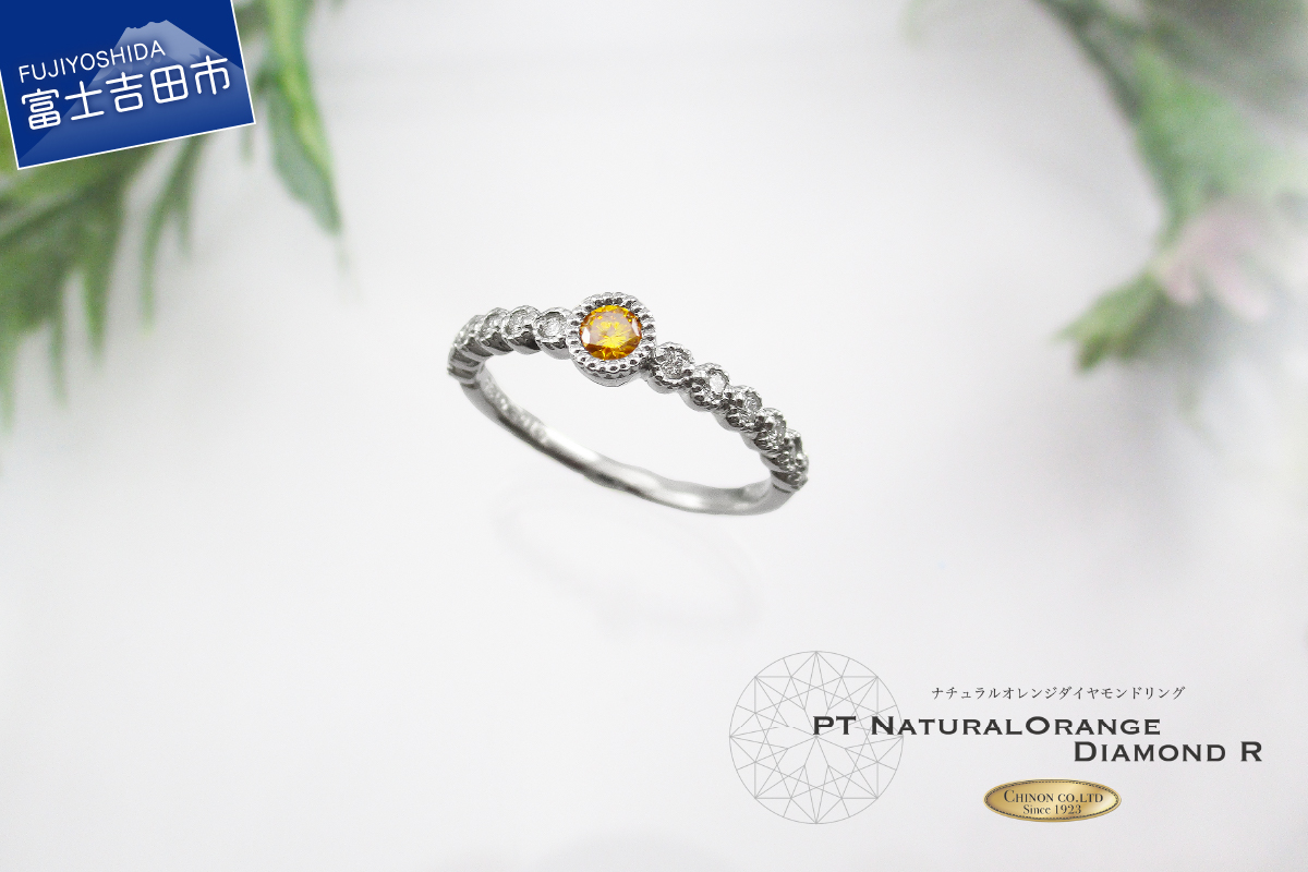 オレンジダイヤモンド プラチナリング KT1078　【ジュエリー 指輪】