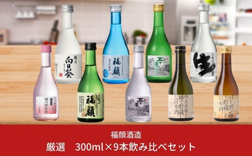 
厳選 日本酒飲み比べセット (300ml×9本） 吟醸 特別本醸造 純米吟醸 新潟県 大辛口 甘口 日本酒 [福顔酒造]【017S005】
