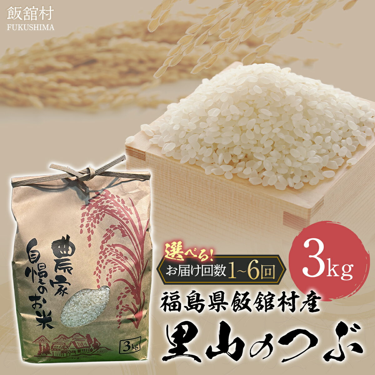 【ふるさと納税】【令和7年産】 飯舘村産 里山のつぶ 3kg 選べる配送回数 1回 / 2回 / 3回 / 4回 / 5回 / 6回 | ふるさと納税 人気 おすすめ 米 精米 お米 白米 こめ 国産 里山のつぶ ブランド米 銘柄米 ブランド 少量 一人用 おひとりさま 希少 復興 福島 飯舘村 |