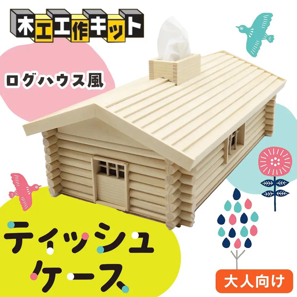 木工工作キット ログハウス風ティッシュケース 加賀谷木材 | ふるさと納税 工作キット 木工 木製 工作 ティッシュケース ティッシュボックス 小学生 日用品 インテリア 手作り 夏休み 自由研究 宿題 DIY 木製 北海道 津別町