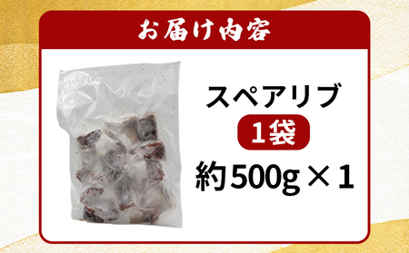 ＜お寿司屋さんが作ったスペアリブ 500g×1袋＞ 秘伝タレ バーベキュー BBQ 加熱済み 豚スペアリブ 特製タレ お肉 豚肉 ブタ肉 姫美豚 簡単 手軽 味噌 おつまみ 和泉屋 愛媛県 西予市【冷