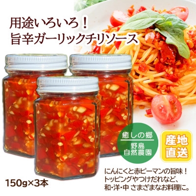 
                  ＜東京都東久留米市＞旨辛ガーリックチリソース 150g×3本 野島自然農園【1679618】
                