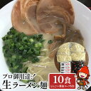 【ふるさと納税】本格生ラーメン2種 10食 満腹セット とんこつラーメン 醤油ラーメン スープ付き しょうゆラーメン 期間限定 大分県産 九州産 中津市 国産 送料無料