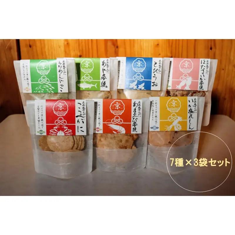 京丹後海鮮せんべい 贅沢7種×3袋セット せんべい