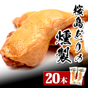 B2-2127／スモークレッグ（桜島どりの燻製）20本