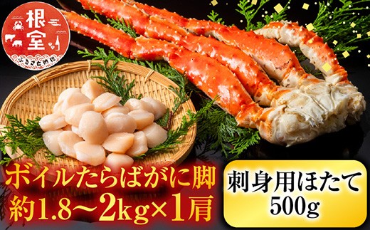 D-11058 ボイルたらばがに脚約1.8～2kg×1肩、ほたて500g