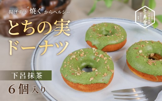 栃の実ドーナツ（下呂抹茶）6個 個包装  洋菓子 焼菓子 ドーナッツ お菓子 贈答 ギフト 栃の実 とちのみ 千寿堂 下呂市 岐阜県