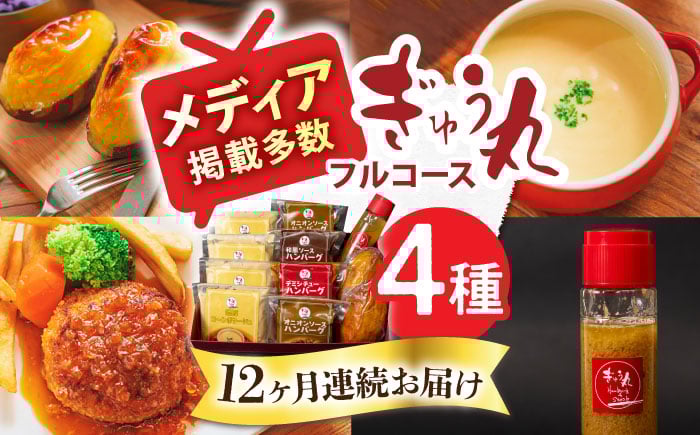 
            【12回定期便】ぎゅう丸 フルコースセット【ぎゅう丸】 [NCQ118] ハンバーグ 人気 デミグラスハンバーグ 和風ソースハンバーグ オニオンソースハンバーグ 小分け コーンポタージュ コーンスープ ドレッシング スイーツ スイートポテト
          