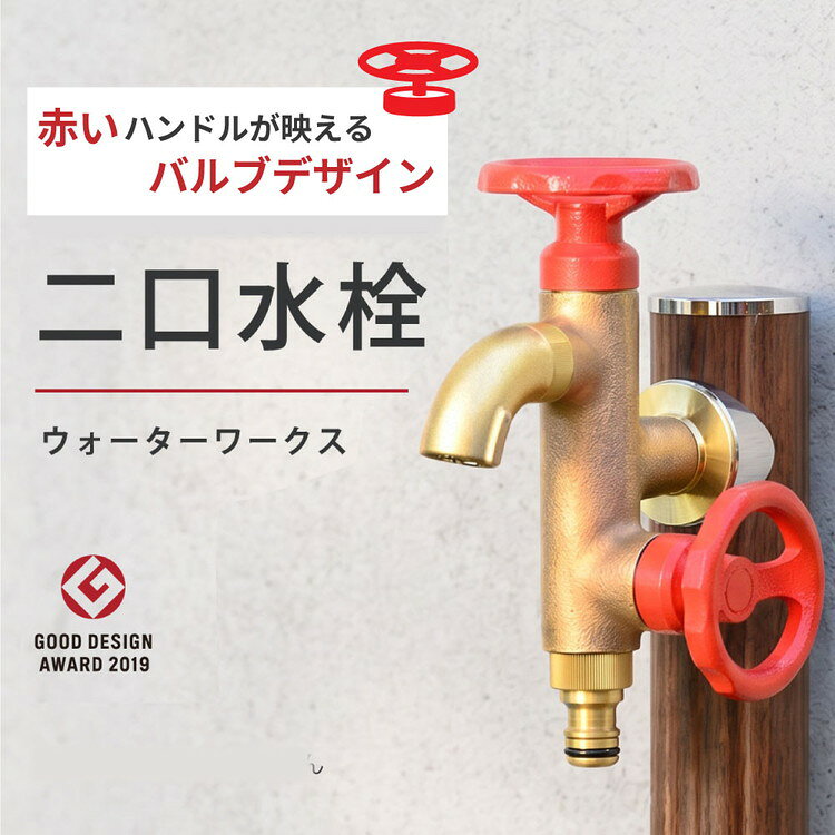 【ふるさと納税】二口横水栓ウォーターワークス（レッドハンドル・鋳肌）G18V2R 水生活製作所 [No.790] / MIZSEI 外水栓 蛇口 水栓 蛇口タイプ おしゃれ 散水 ガーデニング 手洗い 蛇口 2口 屋外 外構 玄関 リフォーム 横水栓 二口水栓