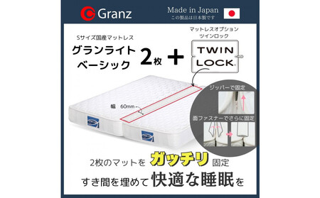 【受注生産】キングサイズ（２枚分割式）194CM幅 マットレス　グランライトベーシック　ホワイト　ツインロック付