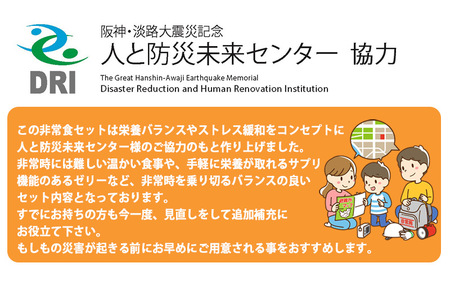 【人と防災未来センター協力】非常食セット3日分 42点 防災 兵庫県 / 非常食