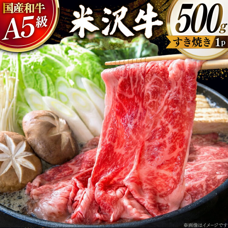 【ふるさと納税】 牛肉 すき焼き A5 ランク 米沢牛 500g [佐貝肉店 山形県 高畠町 tk06ayt260001] ふるさと納税 冷凍 米沢 ブランド牛 ブランド 牛 肉 すき焼き用