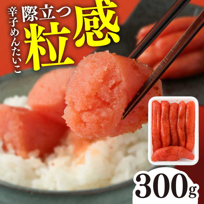 【ふるさと納税】【レビューキャンペーン実施中】辛子めんたいこ 300g / 明太子 辛子 魚卵 めんたい おつまみ おかず / 佐賀県 / やちごや[41ACAE001]