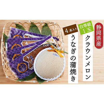 【ふるさと納税】クラウンメロン【並（白等級）】1玉（1.3kg前後）＋うなぎ蒲焼（120g×4尾）セット　マスクメロン 上品な甘み とろける 柔らかい 王冠シール 浜名湖うな ぎ良質なうなぎ 旨味 ふっくら　お届け：※お届けに1ヶ月前後かかる場合がございます。