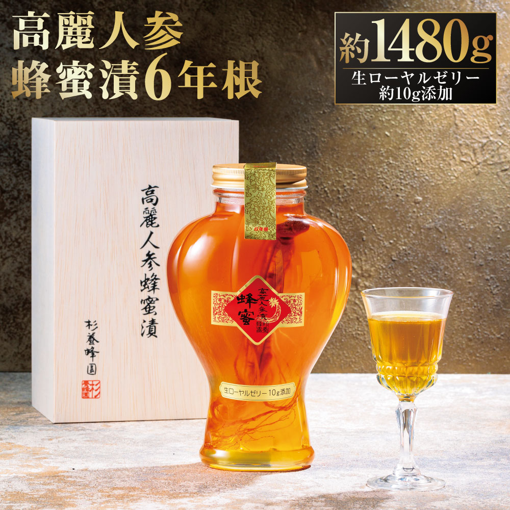 【ふるさと納税】 高麗人参 蜂蜜漬 6年根 約1,480g （生ローヤルゼリー約10g添加） 約1.48kg はちみつ 蜂蜜 ローヤルゼリー ロイヤルゼリー 杉養蜂園 常温 送料無料