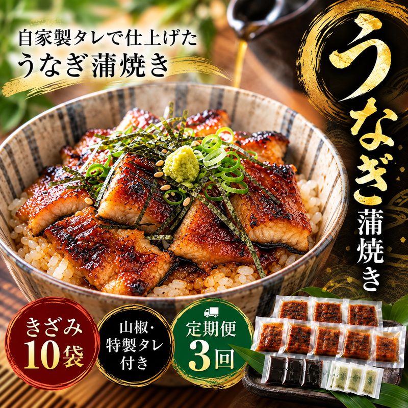 【ふるさと納税】26-1037．【3回定期便】3ヵ月連続＜四万十食品＞うなぎ蒲焼きざみ10袋(合計450g)／K10 鰻 ウナギ うなぎ お取り寄せ グルメ きざみ お楽しみ ギフト ひつまぶし 国産鰻 蒲焼 うなぎ蒲焼 ウナギ蒲焼 鰻蒲焼 冷凍 送料無料 国産 高知 高知県 四万十 四万十市