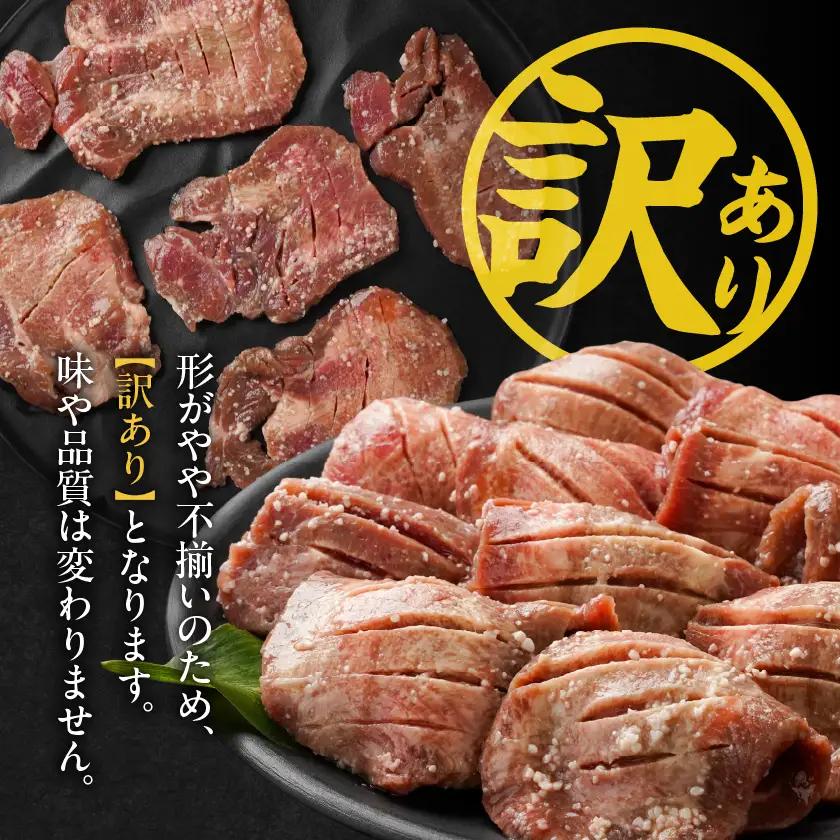 隔月3回お届け!《訳あり》厚切り牛タン塩麹漬け定期便(1.5kg×3回)〔T57-3-3301〕_(都城市) 約6mmスライス スリット加工 真空パック 牛肉 焼肉