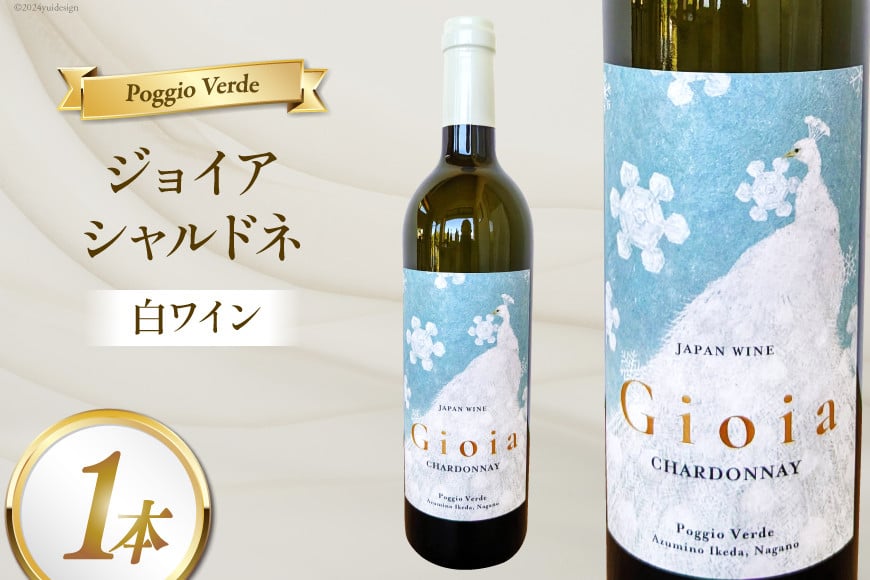 
            白 ワイン ジョイア シャルドネ 750ml 1本 [Poggio Verde（ポッジョ・ヴェルデ） 長野県 池田町 48110671] 白ワイン わいん  国産ぶどう使用 お酒 酒 アルコール
          