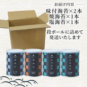 【無添加】焼き海苔 味付け海苔 塩海苔 3種 食べ比べ 8切 小缶 4本 有明海苔 一番摘み
