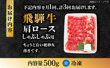 【3回定期便】飛騨牛A4等級以上 ロース 肩ロース しゃぶしゃぶ用 500g【肉の丸長】  和牛 ブランド牛 焼肉 国産  [TAZ024]