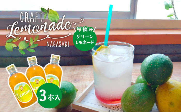 
                  【数量限定】早摘みグリーンレモネード 3本入り 長与町/ながさきミュージアム [EBU005] ジュース じゅーす 国産ジュース レモンジュース フルーツジュース れもねーど レモネードベース レモネードシロップ シロップ レモン れもん 柑橘 自家製 原液
                