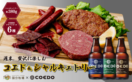 ＜COEDOブルワリー×国分牧場＞コエドビール 定番6種 333ml×6本(瓶) 毬花 / 瑠璃 / 伽羅 / 漆黒 / 白 / 紅赤 & 国分牧場 シャルキュトリーセット 380g ｜ COEDO コエド クラフトビール 地ビール おつまみ 飲み比べ BBQ 焼き肉 焼肉 冷凍 真空 パーティー 宅飲み 誕生日 ギフト 贈り物 贈答 家族 牛肉 肉 限定 高級 贅沢 国産 ｸﾗﾌﾄﾋﾞｰﾙ ｸﾗﾌﾄﾋﾞｰﾙ ｸﾗﾌﾄﾋﾞｰﾙ ｸﾗﾌﾄﾋﾞｰﾙ ｸﾗﾌﾄﾋﾞｰﾙ ｸﾗﾌﾄﾋﾞｰﾙ ｸﾗﾌﾄﾋﾞｰﾙ ｸﾗﾌﾄ