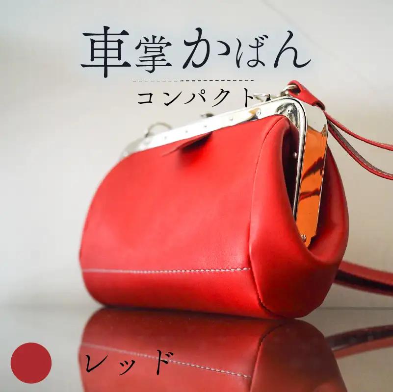 昔ながらの車掌かばん コンパクト レッド 本革 ショルダーバッグ レザー