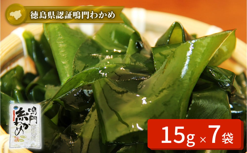 
            鳴門【糸わかめ】　15g×7袋
          