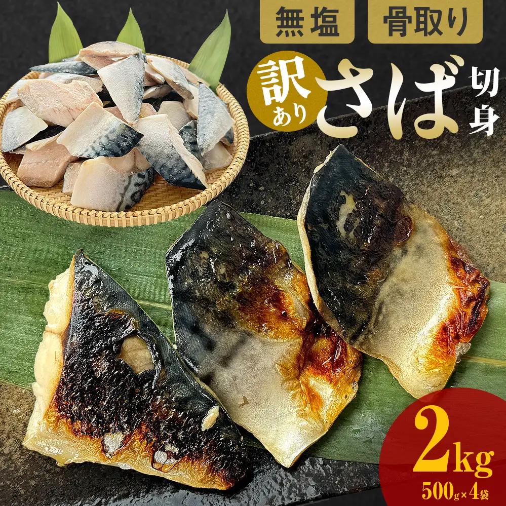 訳あり 骨取り 無塩サバ 切身 2kg 冷凍 小分け バラ凍結 焼き魚 煮魚 お弁当用 宮城県 石巻市