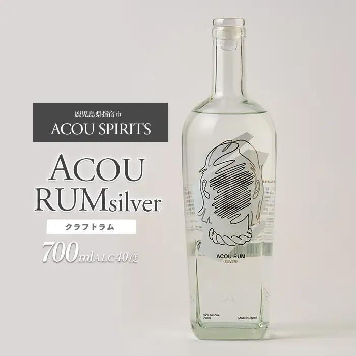 ACOU RUM Silver 700ml スピリッツ 40度 (ACOU SPIRITS/IB158-001) 鹿児島県 指宿産 国産 ラム酒 ラム カクテル モヒート スピリッツ お酒 アルコール 蒸留所 サトウキビ 本格 こだわり アコウ