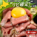 【ふるさと納税】牛肉 惣菜 北海道【個数が選べる】北海道産ローストビーフブロック（1個200g・1個/2個/3個/5個）石狩市 国産牛 北海道牛 牛もも肉 ブロック肉 真空低温調理 ビーフ 人気 ローストビーフ ブロック 塊 柔らかい 赤身（のし対応可）(h_ro)23ho