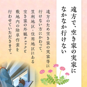 空き家管理外観チェック+草刈り・草取り等除草作業(笠利町・住用地区)